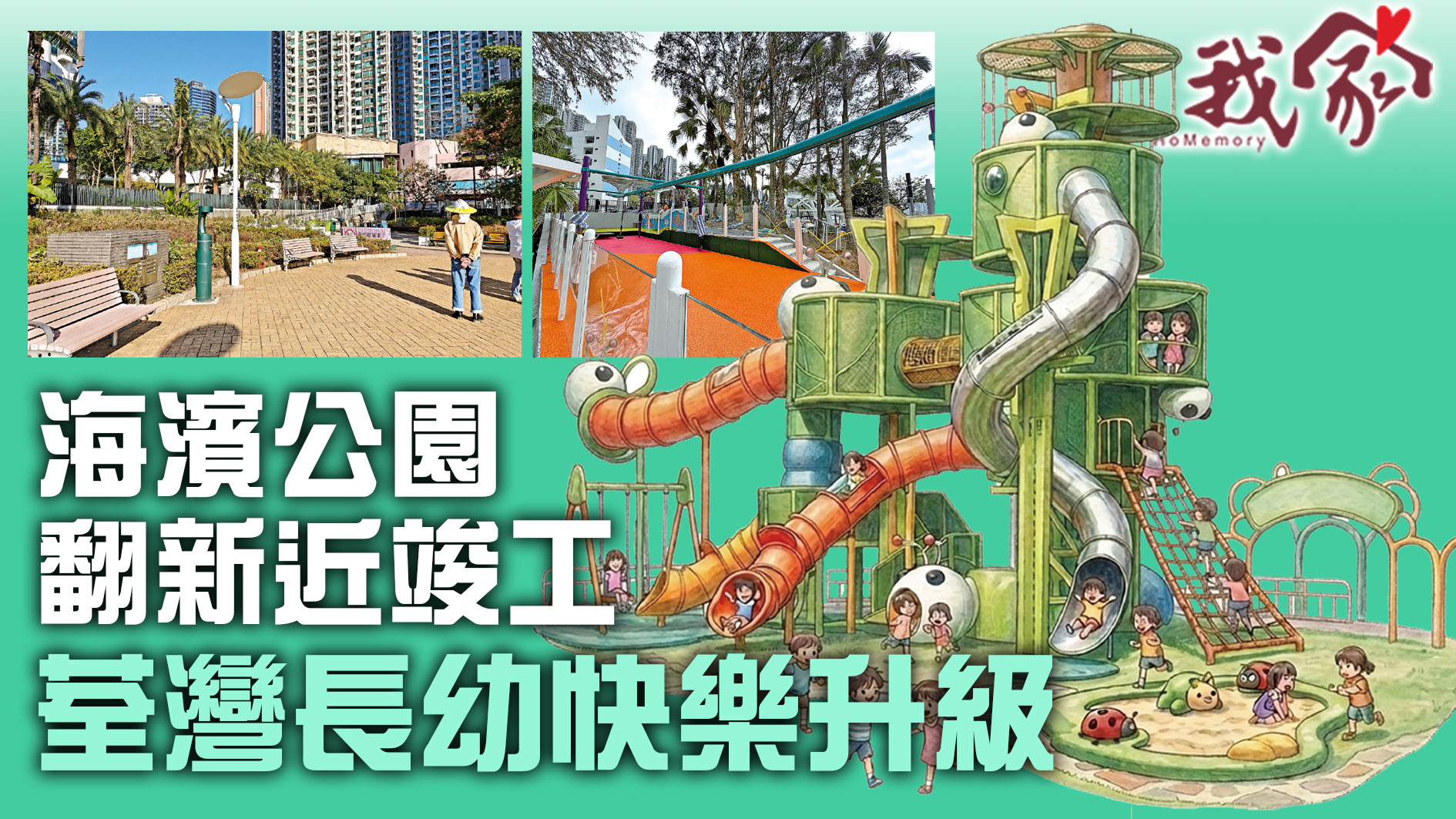 (荃灣葵青離島)海濱公園翻新近竣工  荃灣長幼快樂升級